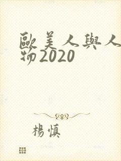 欧美人与人动人物2020