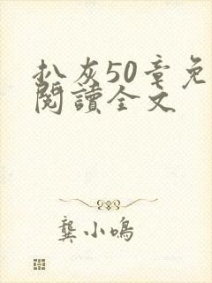 扒灰50章免费阅读全文