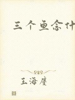 三个鱼念什么