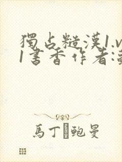 独占糙汉1.v1书香作者:苏月半