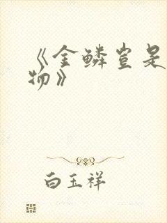 《金鳞岂是池中物》