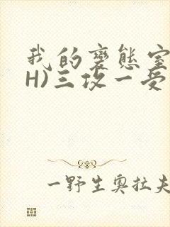 我的变态室友(H)三攻一受
