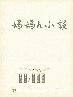 妈妈h小说