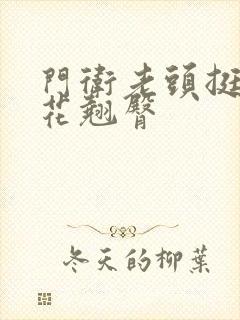 门卫老头挺进校花翘臀