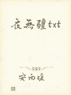 夜无疆txt