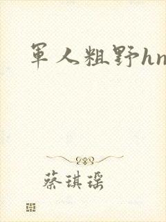 军人粗野hnp