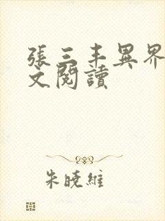 张三丰异界游全文阅读封面