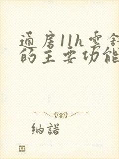 通房11h云舒的主要功能