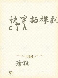 快穿拍裸戏时被c了h