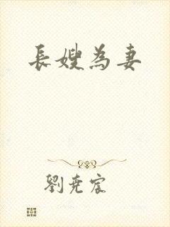 长嫂为妻
