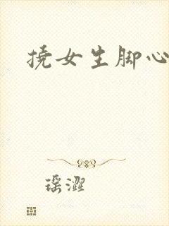 挠女生脚心小说