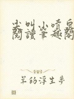 尖叫小喷泉免费阅读笔趣阁