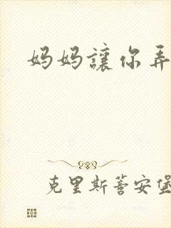 妈妈让你弄的够