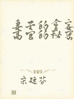 妻子的会客厅 高官的秘密