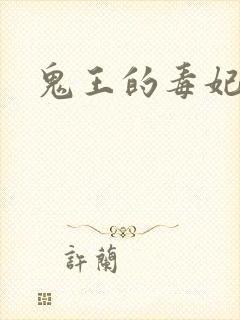鬼王的毒妃