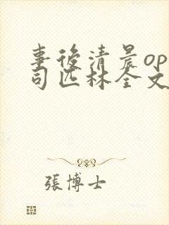 事后清晨op阿司匹林全文免费阅读