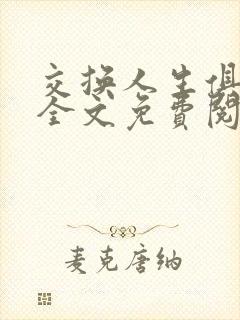 交换人生俱乐部全文免费阅读