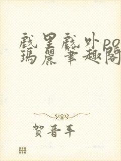 戏里戏外po苏玛丽笔趣阁没有拼音