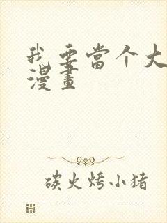 我要当个大坏蛋漫画