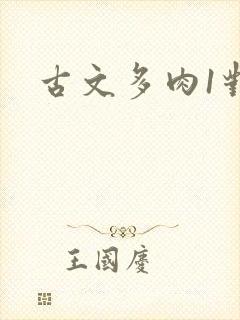 古文多肉1对n