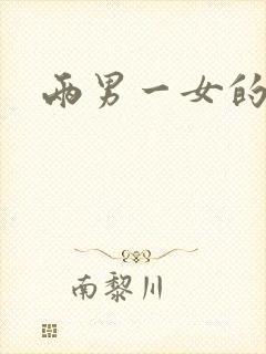 两男一女的小说