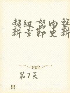 超级胬肉系统最新章节更新