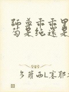 师尊乖乖里的葡萄是纯还是仿