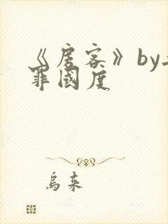 《房客》by无罪国度