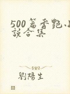 500篇香艳小说合集