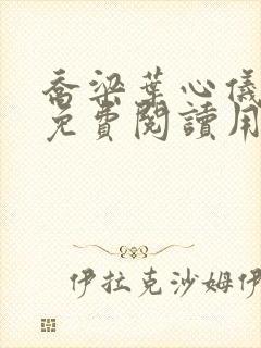 乔梁叶心仪全文免费阅读用