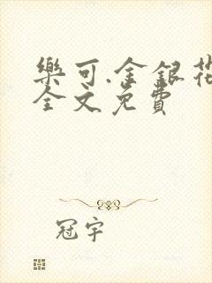 乐可.金银花露全文免费