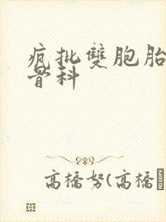 疯批双胞胎兄弟骨科