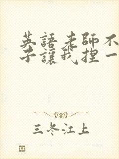 英语老师不戴罩子让我捏一节课的