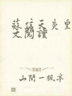 苏信天炎皇主全文阅读