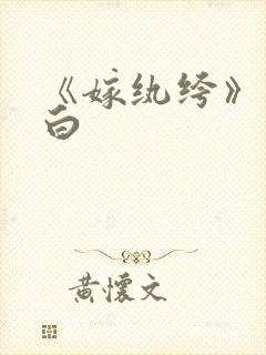 《嫁纨绔》墨书白