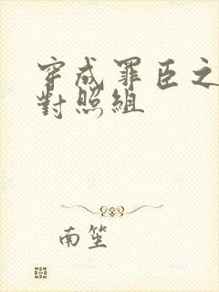 穿成罪臣之妻的对照组