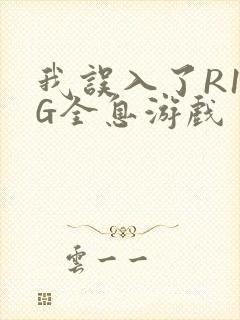 我误入了R18G全息游戏