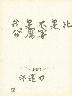 我是不是比你老公厉害