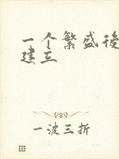 一个繁盛后宫的建立