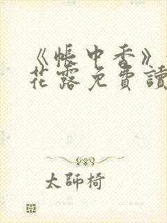 《帐中香》金银花露免费读书txt