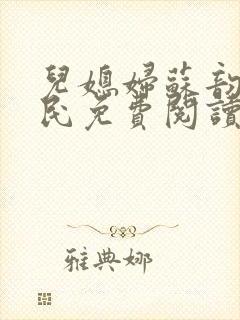 儿媳妇苏韵张大民免费阅读