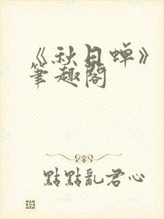 《秋日蝉》茂山笔趣阁