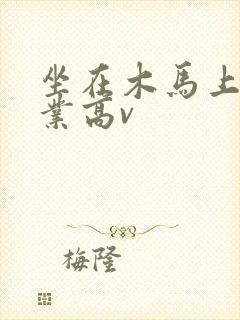 坐在木马上写作业高v