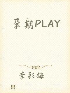 孕期PLAY