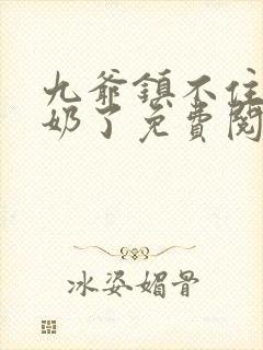 九爷镇不住少奶奶了免费阅读