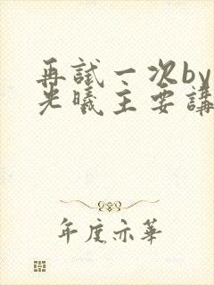 再试一次by林光曦主要讲了什么