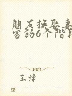 《朋友换娶妻后相处的6个阶段》小说封面