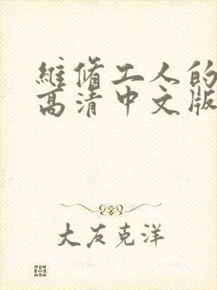 维修工人的绝遇高清中文版