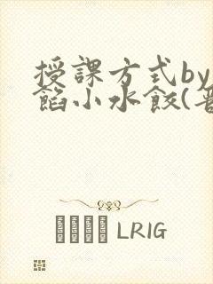 授课方式by肉馅小水饺(晋骨)