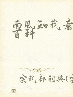 南风知我意百度百科